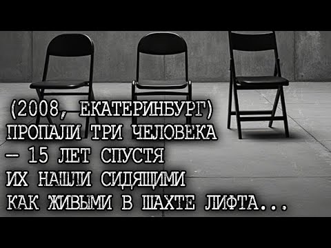 Видео: (2008г.) ПРОПАЛИ ОЛЯ, ИРИНА и ПЕТР— 15 лет спустя их нашли в ШАХТЕ ЛИФТА с билетами на концерт...