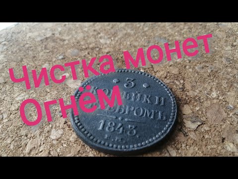 Видео: Чистка медных монет огнём. Мой опыт чистки медных трупиков.