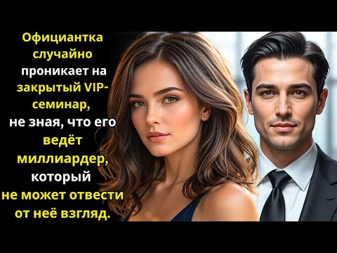 Видео: Она пробирается на VIP семинар, не зная, что его проводит миллиардер, очарованный ею
