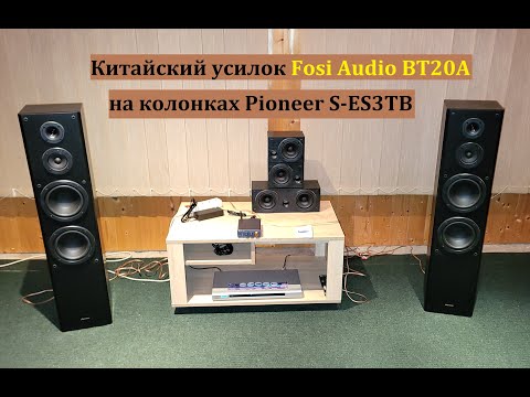 Видео: Колонки Pioneer S-ES3TB на китайском усилке Fosi Audio BT20A Pro – любительский обзор от Макса