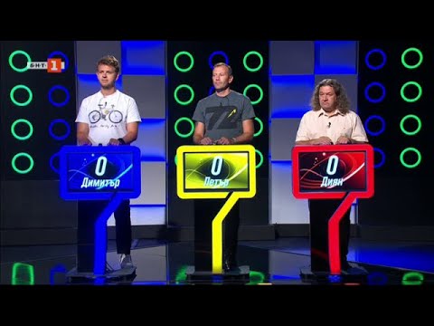 Видео: Последният печели - 10.10.2024