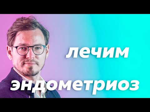 Видео: Преодоление бесплодия при эндометриозе