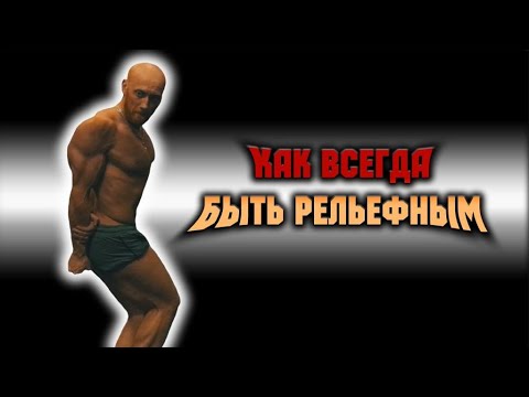 Видео: Как всегда быть в форме  Рельефное тело