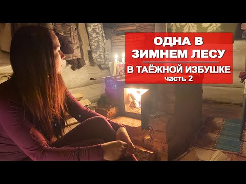 Видео: ОДИНОЧНЫЙ ЗИМНИЙ ПОХОД | ЖИВУ В ИЗБЕ | АНОМАЛЬНАЯ ЗОНА| ЧАСТЬ 2