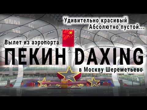 Видео: Перелет из Пекина в Москву с China Eastern Airlines на Airbus A330 | Beijing Daxing - Moscow SVO