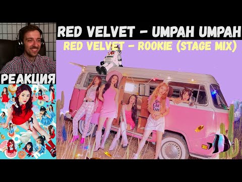 Видео: Red Velvet - Umpah Umpah MV | РЕАКЦИЯ | Red Velvet - Rookie (Stage Mix)