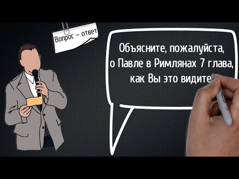 Видео: Вопрос – ответ: 7 глава к Римлянам | Проповедь. Герман Бем