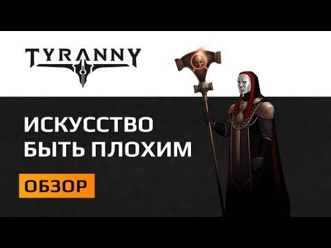 Видео: Обзор Tyranny. Искусство быть плохим