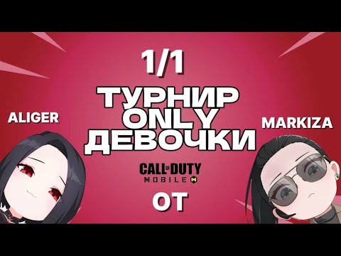 Видео: ЖЕНСКИЙ ТУРНИР ONLY SNIPER 1/1 CALL OF DUTY MOBILE