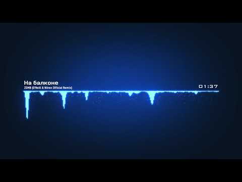 Видео: Зомб - На Балконе (O'Neill & Nitrex Official Remix)