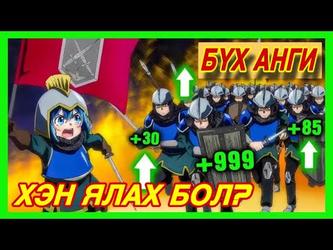 Видео: 🔴[S1 БҮХ АНГИ] ШИДТЭН БОЛЖ ШИДЭТ ЕРТӨНЦӨД ДАХИН ТӨРСӨН НЬ ~АНИМЭ ТОВЧЛОЛ