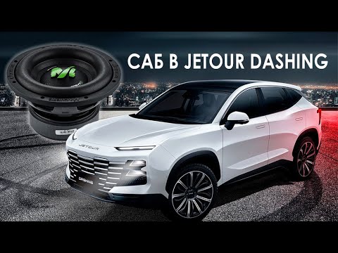 Видео: Jetour Dashing установка сабвуфера. #jetourdashing #subwoofer #сабвуфер