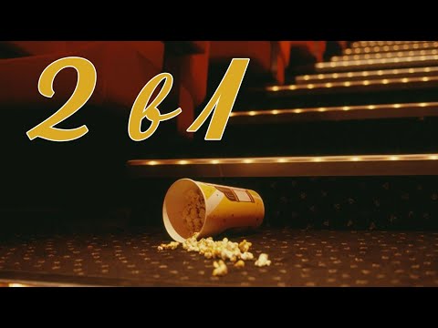 Видео: 2 в 1!