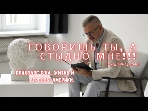 Видео: 💔 Почему говоришь ты, а стыдно мне?Стыд за других, детская боль.
