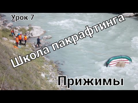 Видео: Школа бурноводного пакрафтинга. Прижимы, отбойные валы, карманы. #пакрафт #сплав #школапакрафтинга