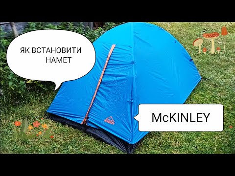 Видео: ЯК ВСТАНОВИТИ НАМЕТ McKINLEY HOW TO INSTALL A TENT McKINLEY