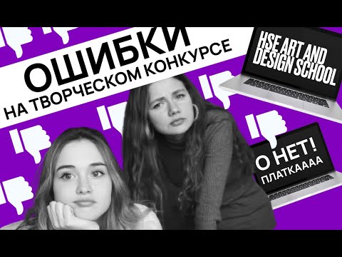 Видео: ВШЭ ДИЗАЙН I ОШИБКИ НА ТВОРЧЕСКОМ КОНКУРСЕ I Наши вступительные проекты