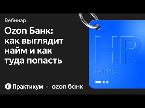 Видео: Тет-а-тет с HR: раскрываем секреты трудоустройства в Ozon Банк