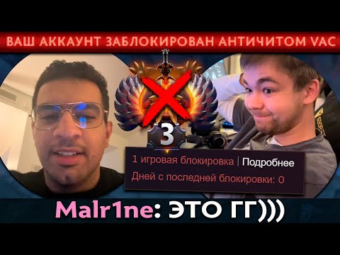 Видео: Pos 6 | РЕАКЦИЯ МАЛРИНА НА ВАК БАН В ДОТЕ ВО ВРЕМЯ ТУРНИРА