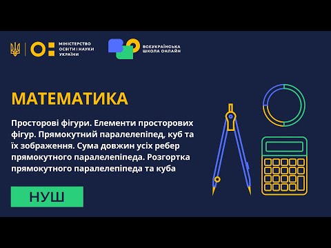 Видео: Математика. Просторові фігури та їх елементи. Прямокутний паралелепіпед, куб та їх зображення