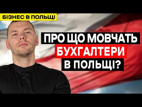 Видео: Чому БУХГАЛТЕР в Польщі НЕ НЕСЕ відповідальність і НЕ ВІДПОВІДАЄ на питання? Бізнес в Польщі