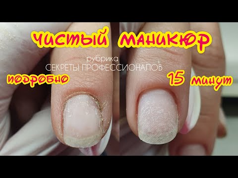 Видео: Как сделать ЧИСТЫЙ МАНИКЮР / техника ПОДРОБНО