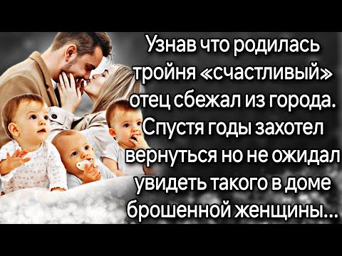 Видео: Узнав что родилась тройня счастливый отец сбежал из города