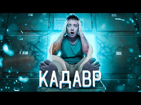 Видео: ТРЕШ ОБЗОР фильма КАДАВР (Демон внутри хуже?)