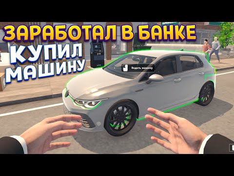 Видео: ЗАРАБОТАЛ В БАНКЕ И КУПИЛ МАШИНУ ( Banker Simulator )