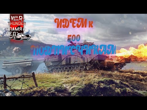 Видео: Играем в War Thunder #wot #gameplay #worldoftanks #tanks #wotblitz#warthunder #shorts #game