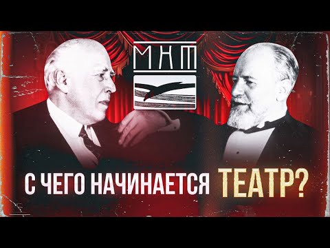 Видео: Как создавался МХТ | Основатели театра Станиславский и Немирович-Данченко  #театр #история #истории