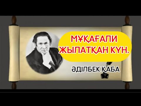 Видео: МҰҚАҒАЛИ ЖЫЛАТҚАН КҮН