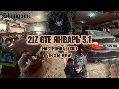 Видео: 2JZ GTE ЯНВАРЬ 5.1 | ТЕСТЫ BMW E46