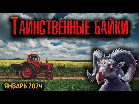 Видео: ТАИНСТВЕННЫЕ БАЙКИ | Страшные истории
