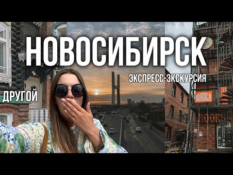 Видео: Места в Новосибирске, о которых вы не знали. ОСОБНЯКИ, УЛИЦЫ И ДВОРЫ В ВЕСЕННЕМ ГОРОДЕ