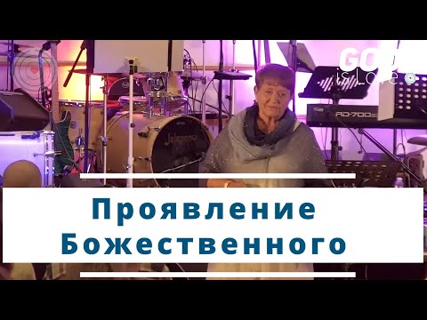 Видео: Проявление Божественного... Нэнси Коэн