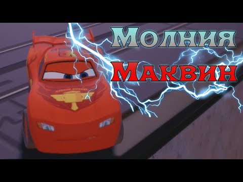 Видео: ТАЧКА МАКВИН Дисней игра про машинки для мальчиков Disney Infinity 2.0