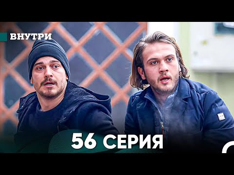 Видео: Внутри 56 серия (русский дубляж) FULL HD