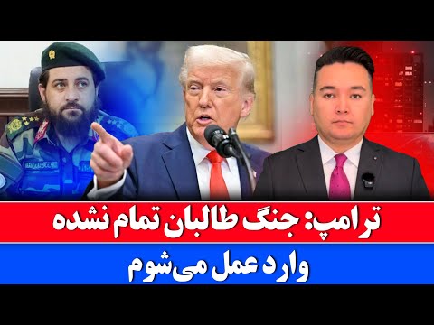 Видео: Новости: Трамп уверен, что конфликт между Талибаном и Пакистаном продолжится