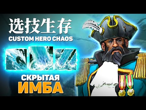 Видео: ВЫ НЕ ДОГАДЫВАЛИСЬ О ТАКОМ МАГ КУНКЕ — Custom Hero Chaos — Dota 2