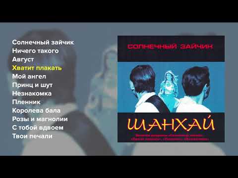 Видео: Шан-хай - Солнечный зайчик (Весь альбом)