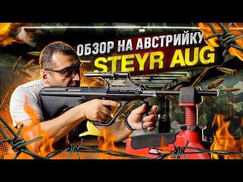 Видео: обзор на Steyr AUG (Armee Universal Gewehr -армейская универсальная винтовка от Steyr-Mannlicher)