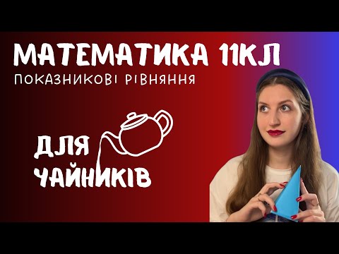 Видео: ПОКАЗНИКОВІ РІВНЯННЯ з нуля (2 частина)