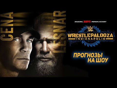Видео: Прогнозы на WWE Wrestlepalooza 2025