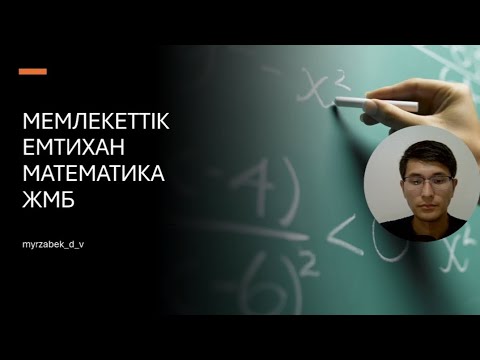 Видео: 11 сынып алгебра ЖМБ. Мемлекеттік емтихан 2024. А бөлімі