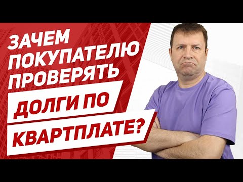 Видео: Чем опасна покупка квартиры с долгами по ЖКХ? Ведь долги остаются же на продавце?