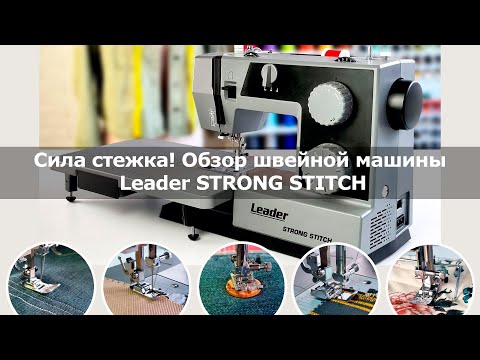 Видео: Не машина, а находка! Видео-обзор швейной машины Leader STRONG STITCH
