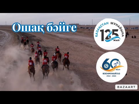 Видео: Бәйге 27.09.2024 Жаңаөзен. Ошақ бәйге