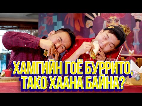 Видео: ЮМОЛЖИДИ #29: Хамгийн гоё БУРРИТО, ТАКО?