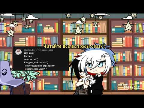 Видео: АСК стран|countryhumans|2/?|кандо.